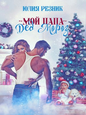 cover image of Мой папа – Дед Мороз